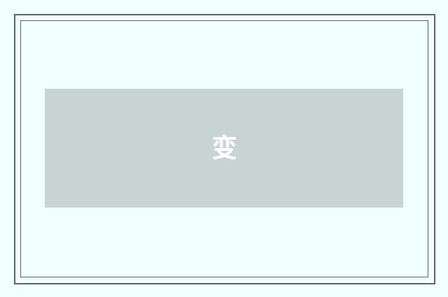变