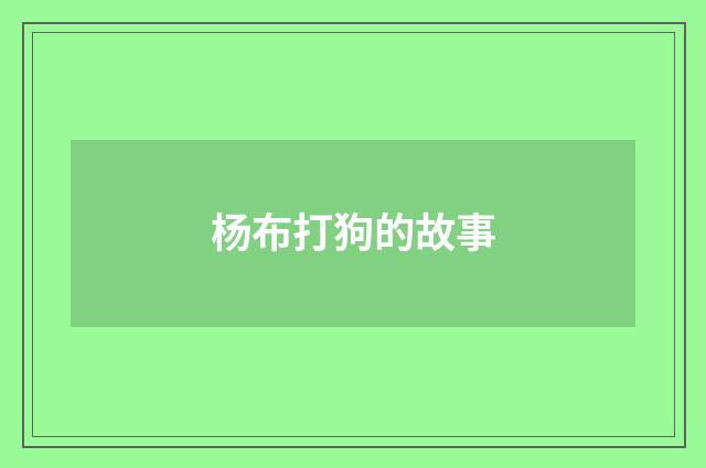 杨布打狗的故事