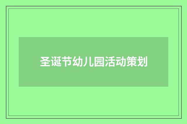 圣诞节幼儿园活动策划