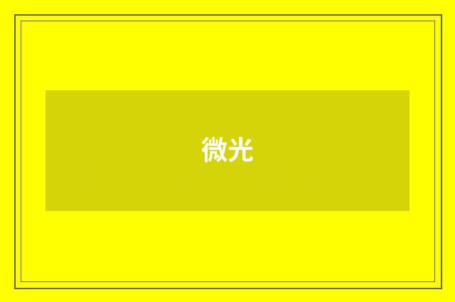 微光