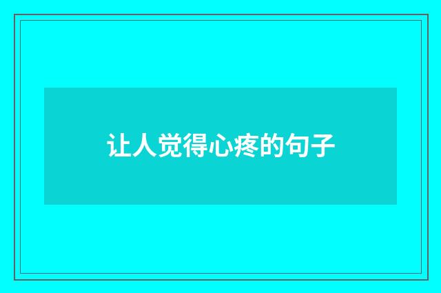 让人觉得心疼的句子