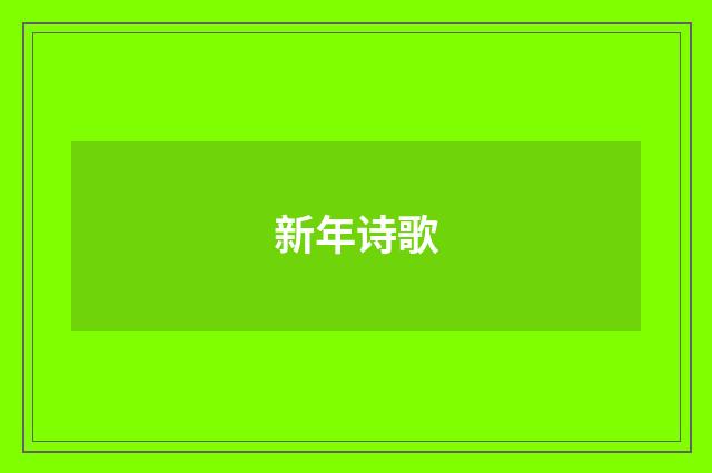 新年诗歌