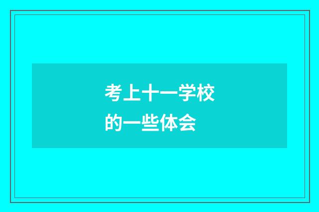 考上十一学校的一些体会