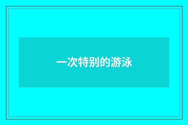 一次特别的游泳