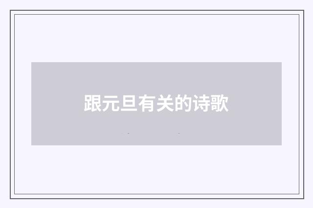 跟元旦有关的诗歌