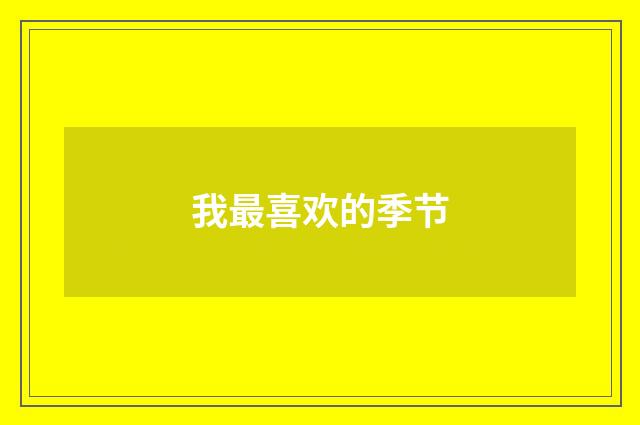 我最喜欢的季节