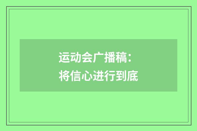 运动会广播稿：将信心进行到底