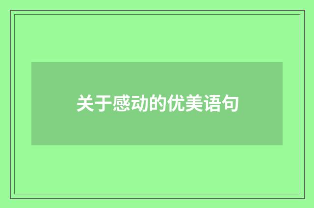 关于感动的优美语句