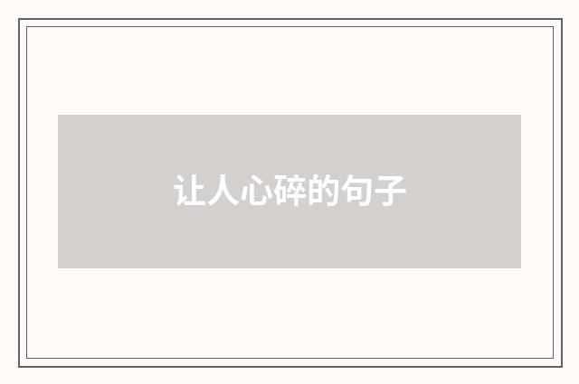 让人心碎的句子