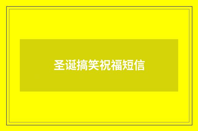 圣诞搞笑祝福短信