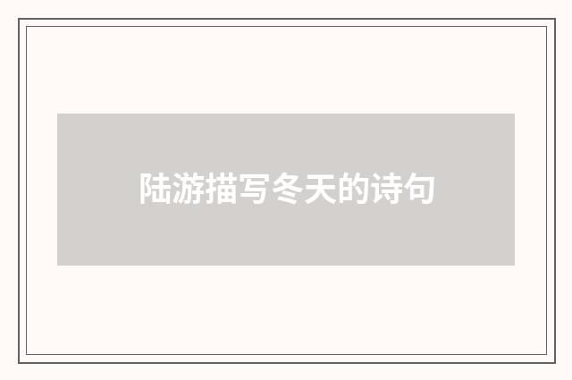 陆游描写冬天的诗句