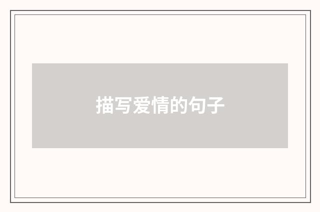 描写爱情的句子