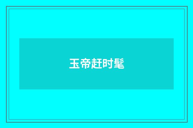 玉帝赶时髦