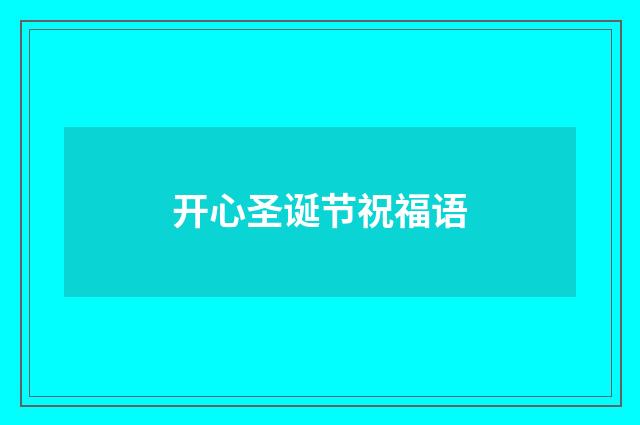 开心圣诞节祝福语