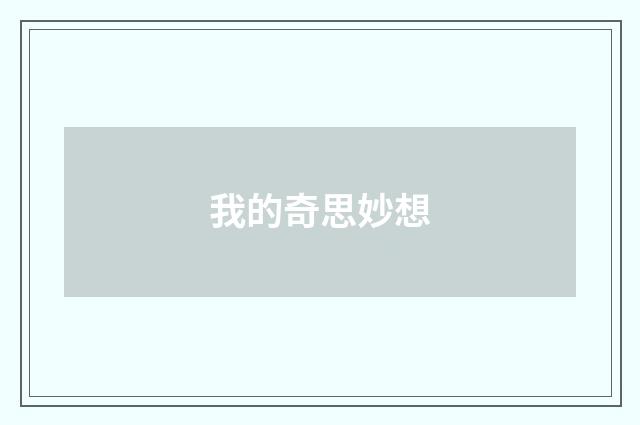 我的奇思妙想