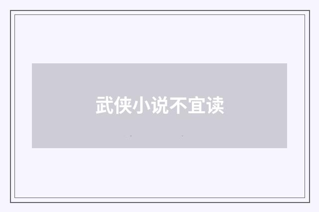 武侠小说不宜读