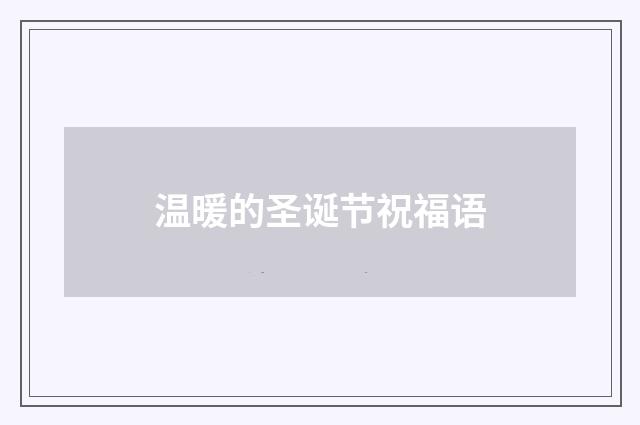 温暖的圣诞节祝福语