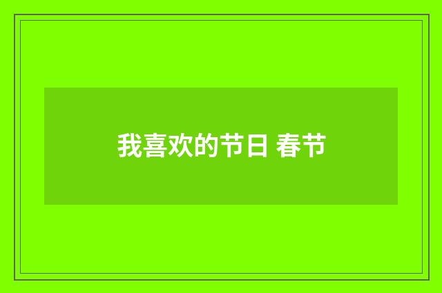 我喜欢的节日 春节