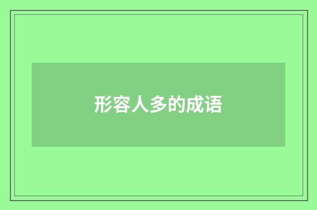 形容人多的成语