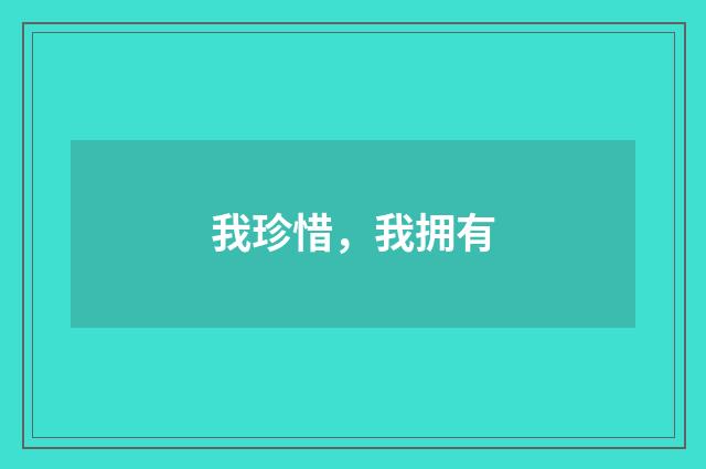 我珍惜，我拥有