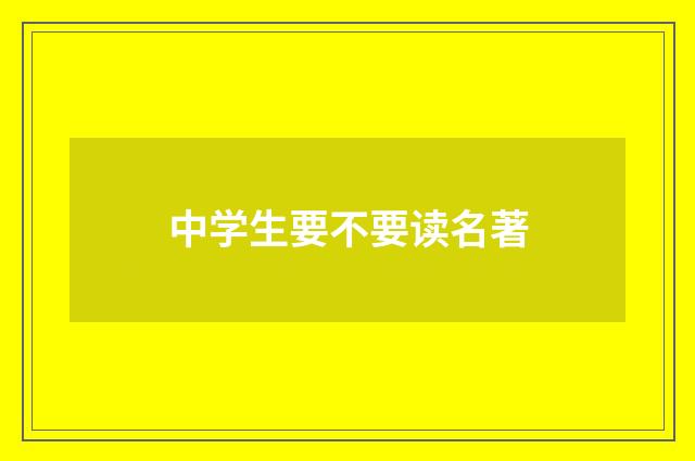中学生要不要读名著