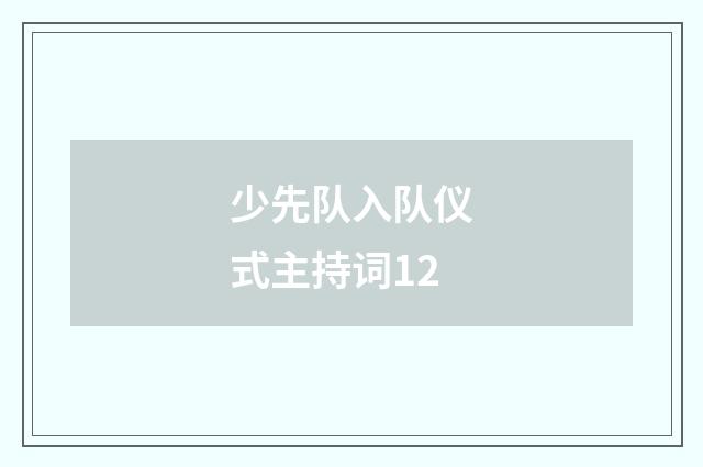 少先队入队仪式主持词12