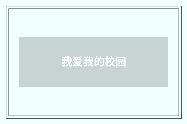 我爱我的校园