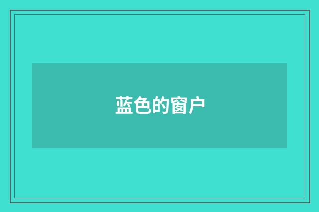 蓝色的窗户