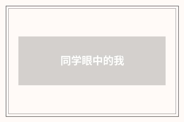 同学眼中的我