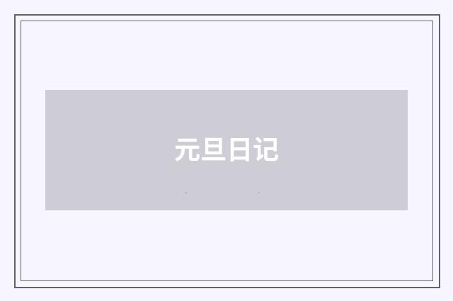 元旦日记