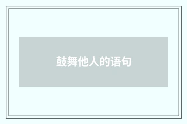 鼓舞他人的语句