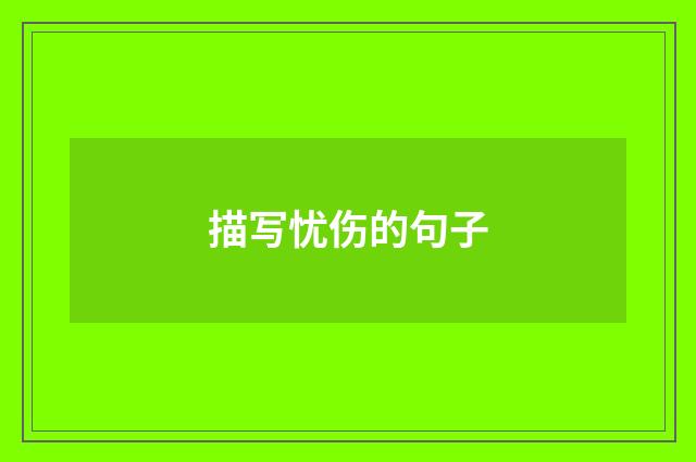 描写忧伤的句子