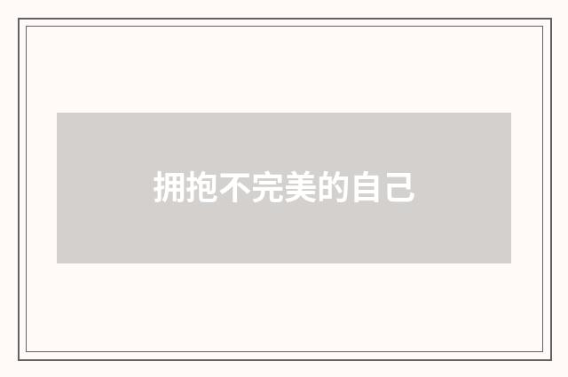 拥抱不完美的自己