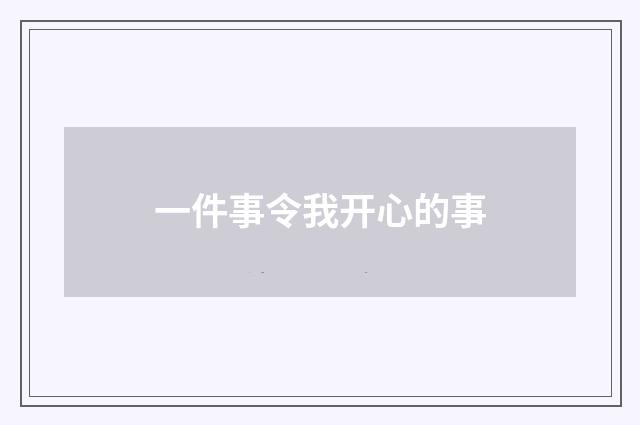 一件事令我开心的事
