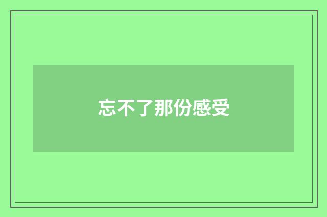 忘不了那份感受