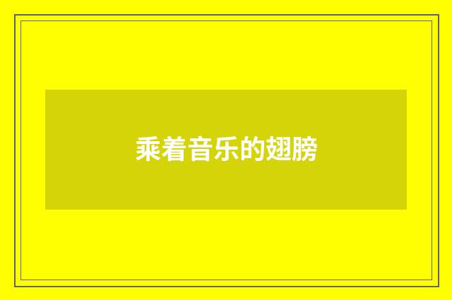 乘着音乐的翅膀
