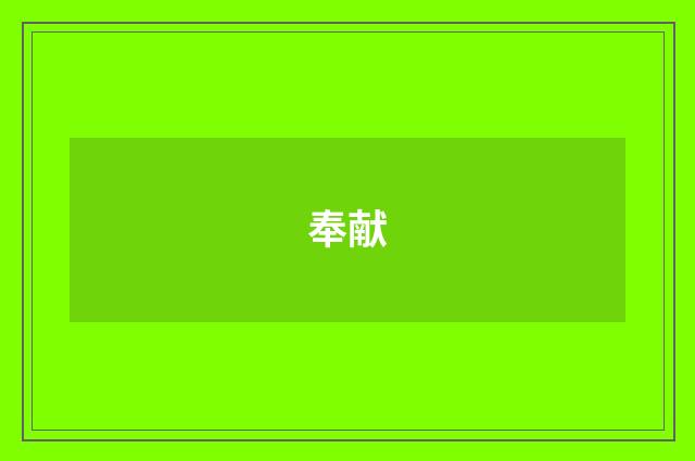 奉献