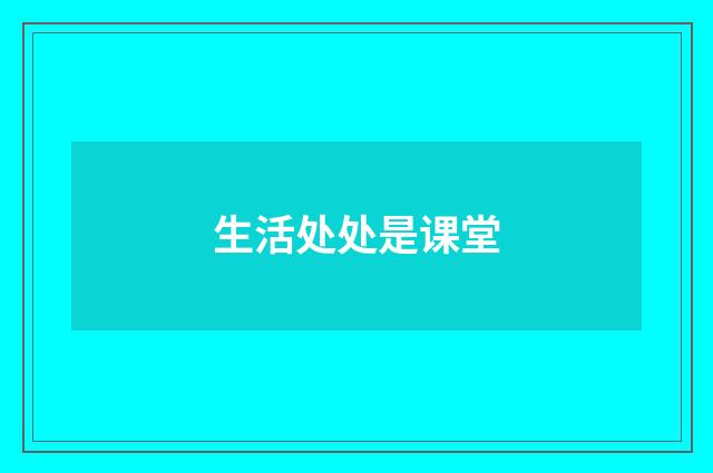生活处处是课堂