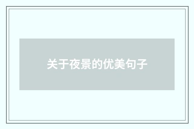 关于夜景的优美句子