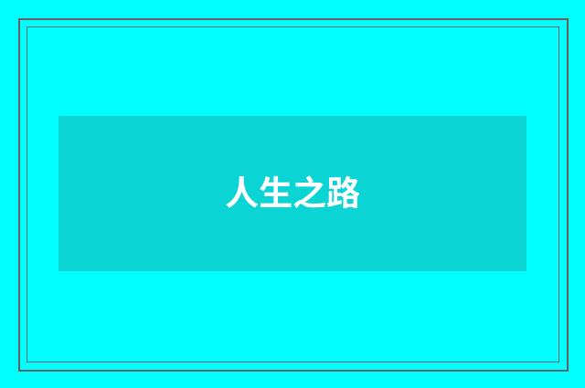 人生之路