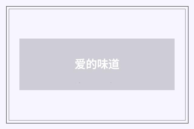 爱的味道