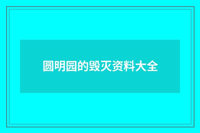 圆明园的毁灭资料大全
