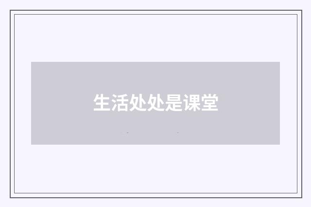 生活处处是课堂