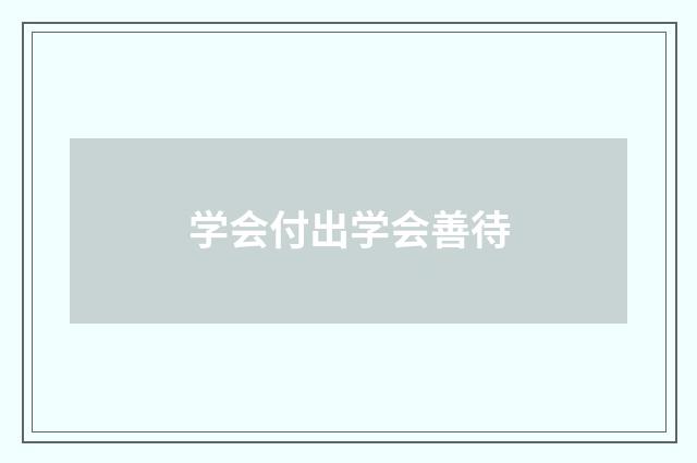 学会付出学会善待
