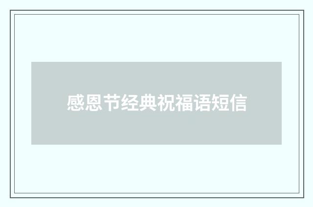 感恩节经典祝福语短信