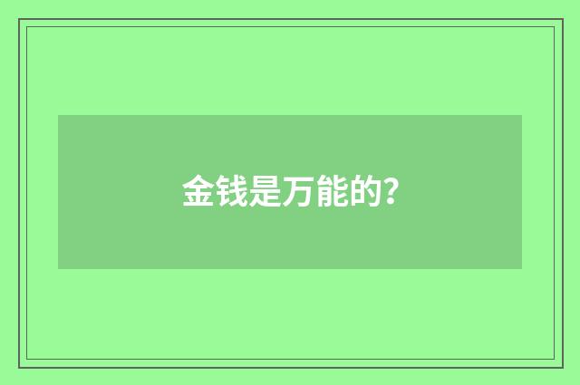 金钱是万能的？