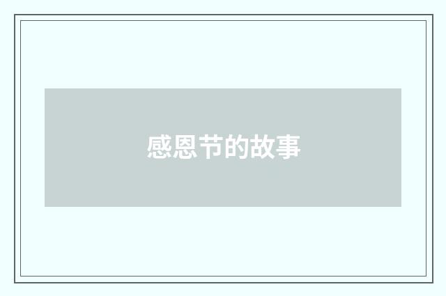 感恩节的故事