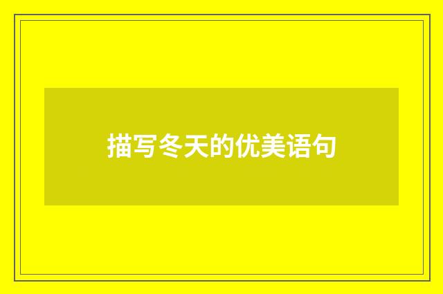 描写冬天的优美语句