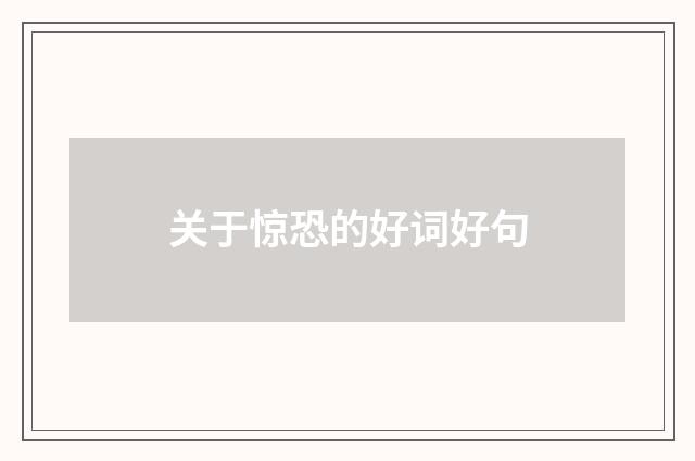 关于惊恐的好词好句