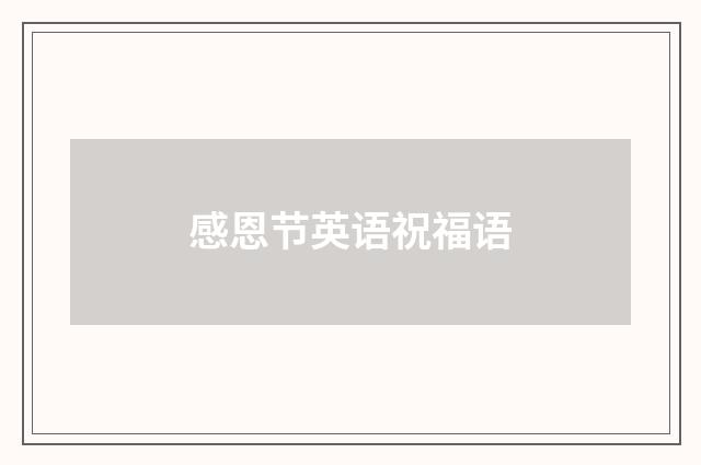 感恩节英语祝福语